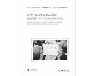 «Γιατί η μοναξιά μου θεωρείται ασφαλής χώρα» image 0