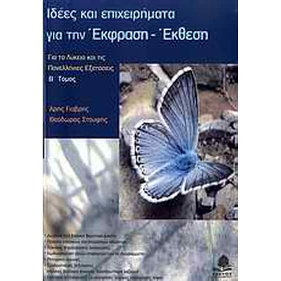 Βοήθημα Ιδέες Και Επιχειρήματα Για Την Έκφραση - Έκθεση image 0