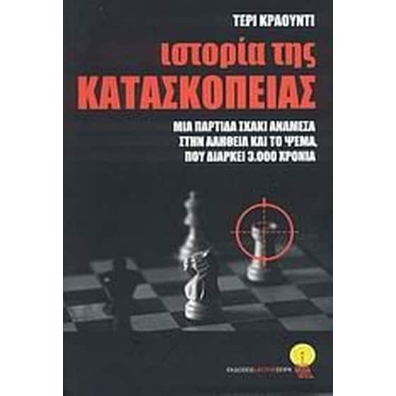 Ιστορία της κατασκοπείας image 0