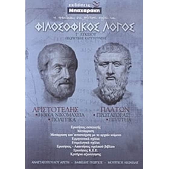 Βοήθημα Φιλοσοφικός λόγος Γ' λυκείου image 0