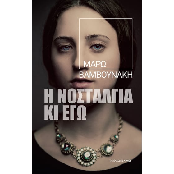 Η νοσταλγία κι εγώ image 0
