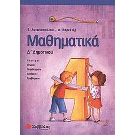 Βοήθημα Μαθηματικά Δ' Δημοτικού image 0