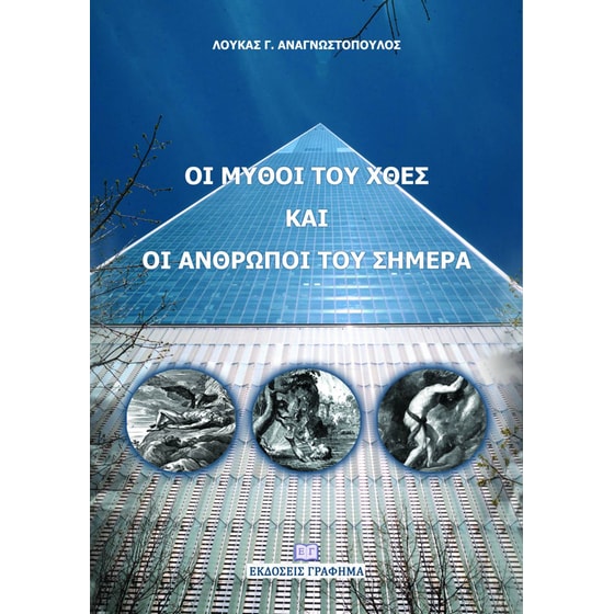 Οι Μύθοι του χθες και οι Άνθρωποι του σήμερα image 0