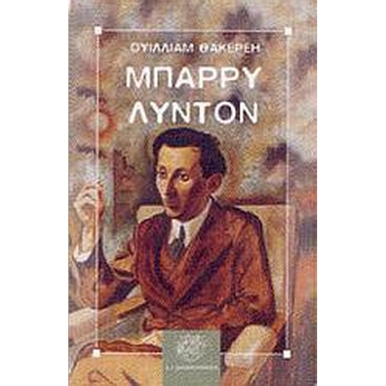 Τ' απομνημονεύματα του Μπάρρυ Λύντον image 0