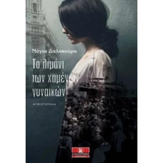 Το λιμάνι των χαμένων γυναικών image 0