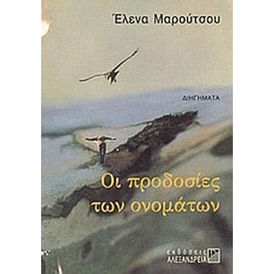 Οι προδοσίες των ονομάτων image 0