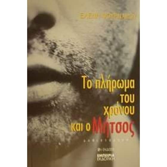 Το πλήρωμα του χρόνου και ο Μήτσος image 0