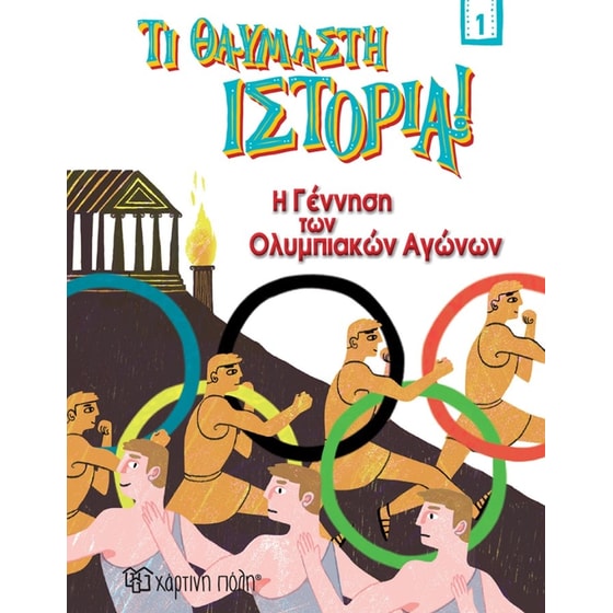 Η γέννηση των Ολυμπιακών Αγώνων image 0