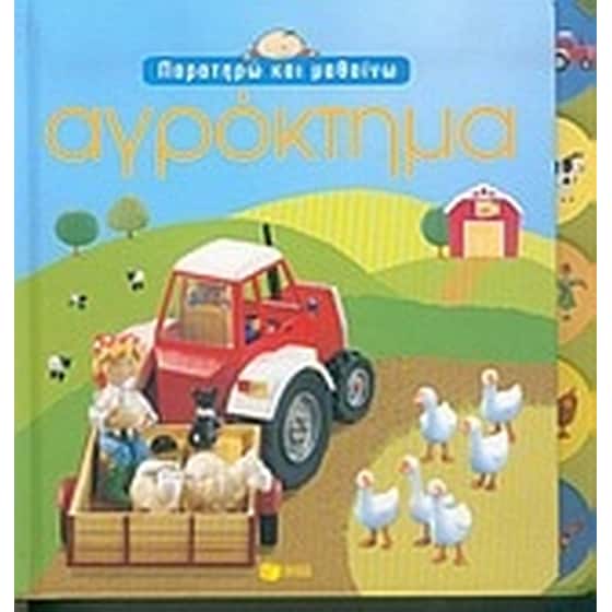 Αγρόκτημα image 0