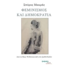 Φεμινισμός και δημοκρατία