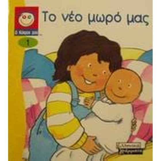 Το νέο μωρό μας image 0