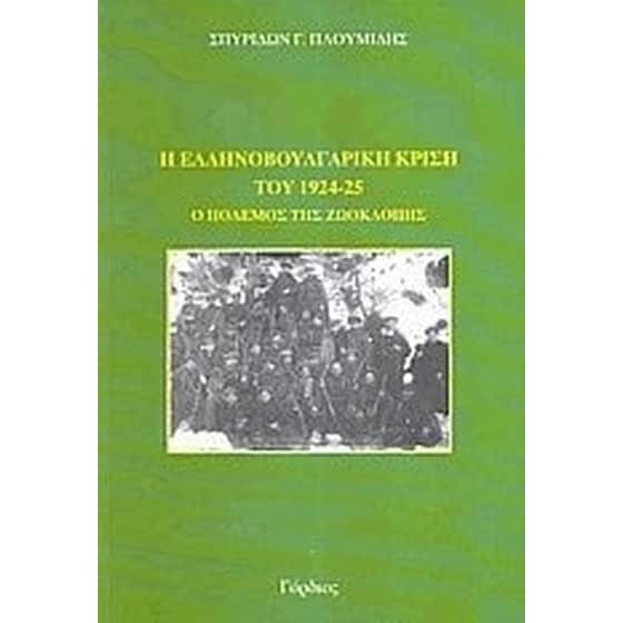 Η ελληνοβουλγαρική κρίση του 1924-1925 image 0