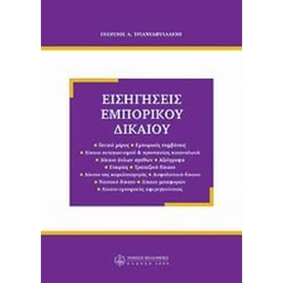 Εισηγήσεις εμπορικού δικαίου image 0