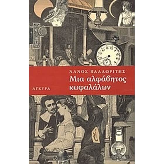 Μια αλφάβητος κωφαλάλων image 0