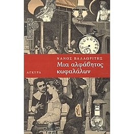 Μια αλφάβητος κωφαλάλων