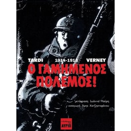 O&nbsp;γαμημένος&nbsp;πόλεμος!&nbsp;1914-1918