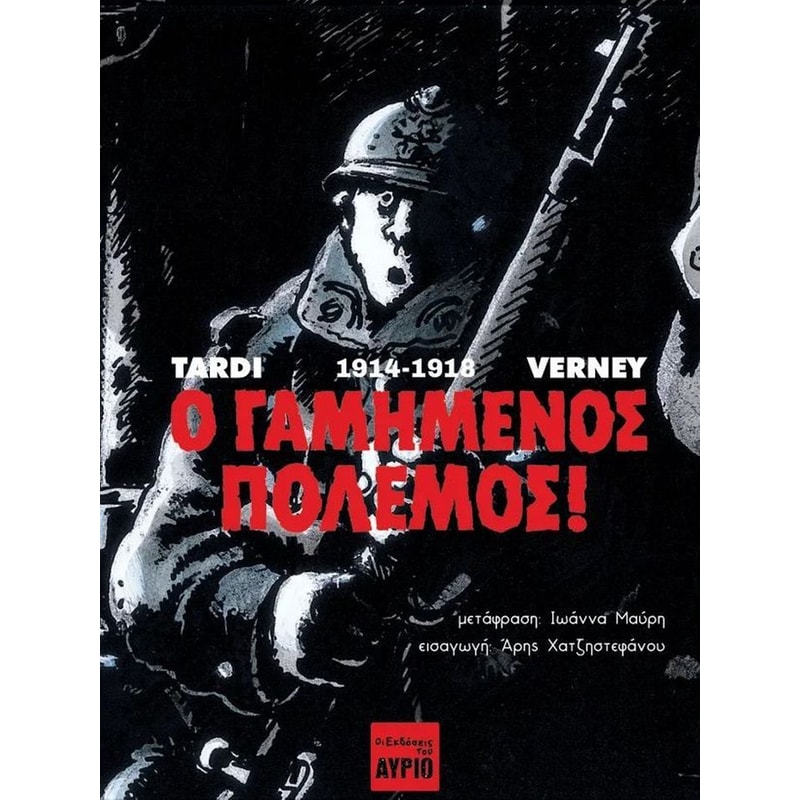 O γαμημένος πόλεμος! 1914-1918