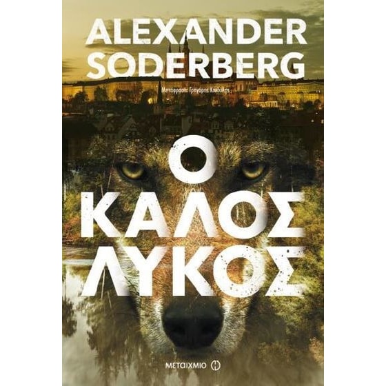 Ο καλός λύκος image 0