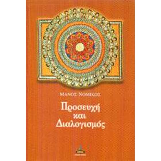 Προσευχή και διαλογισμός image 0