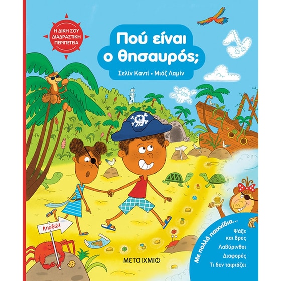 Η δική σου διαδραστική περιπέτεια: Πού είναι ο θησαυρός; image 0