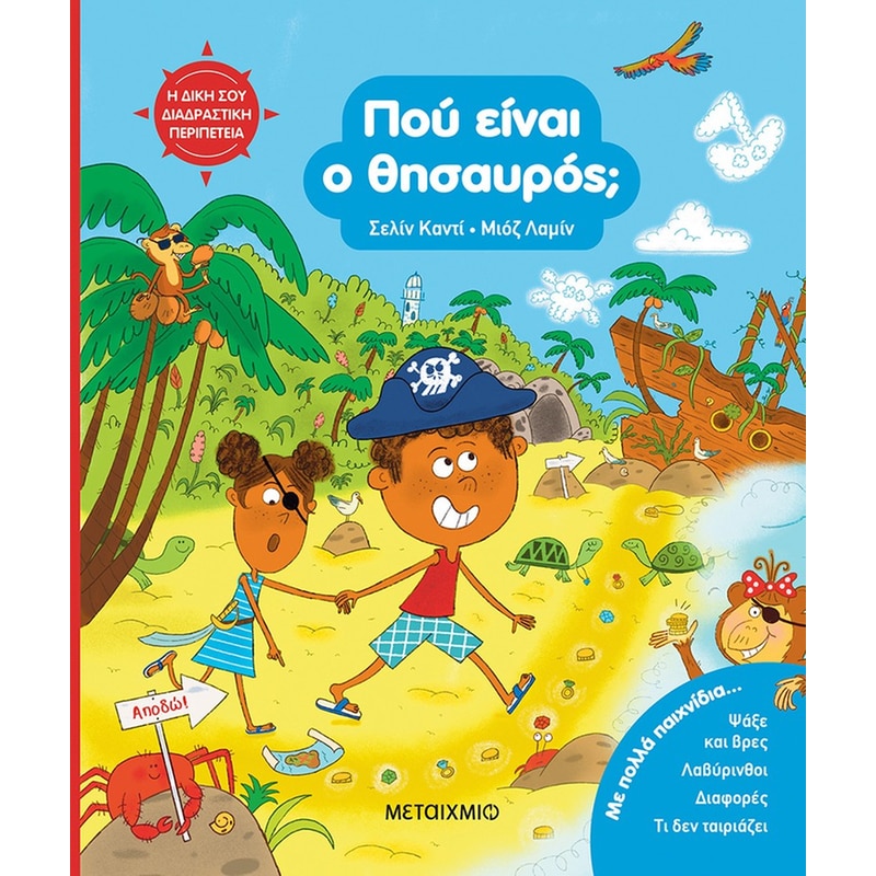 Η δική σου διαδραστική περιπέτεια: Πού είναι ο θησαυρός;