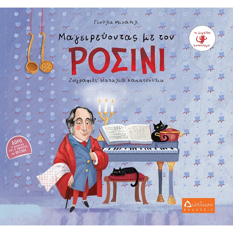 Μαγειρεύοντας με τον Ροσίνι (με QR CODE)