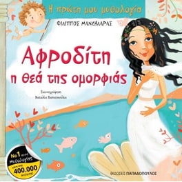 Αφροδίτη, η θεά της ομορφιάς