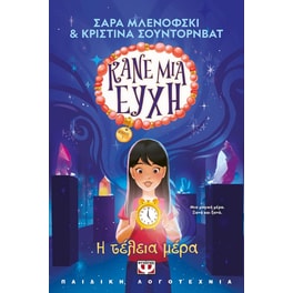 Κάνε μια ευχή: H τέλεια μέρα