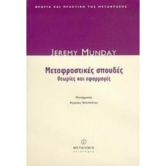 Μεταφραστικές σπουδές image 0