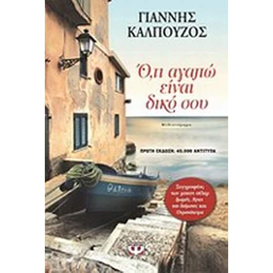 Ό,τι αγαπώ είναι δικό σου image 0