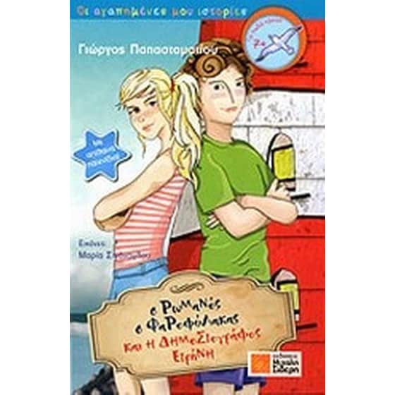 Ο Ρωμανός ο φαροφύλακας και η δημοσιογράφος Ειρήνη image 0