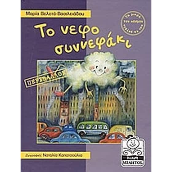 Το νεφοσυννεφάκι image 0