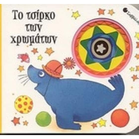 Το τσίρκο των χρωμάτων image 0