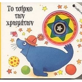 Το τσίρκο των χρωμάτων
