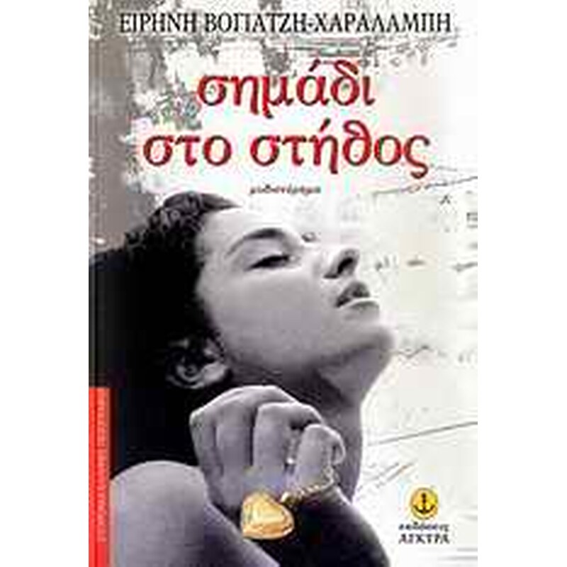 Σημάδι στο στήθος