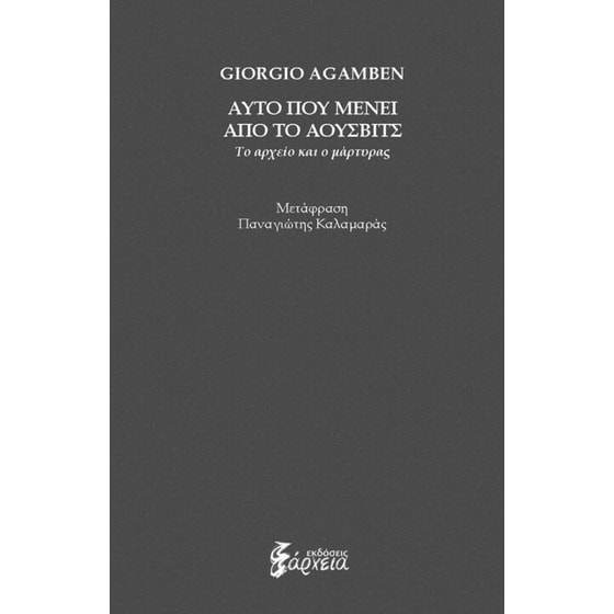 Αυτό που μένει από το Άουσβιτς- Το αρχείο και ο μάρτυρας image 0