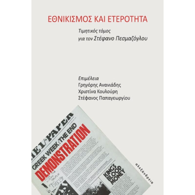 Εθνικισμός και ετερότητα