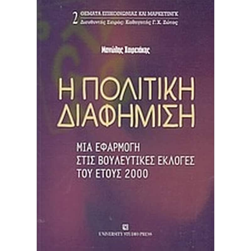 Η πολιτική διαφήμιση