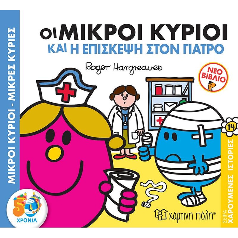 Οι Μικροί Κύριοι και η Επίσκεψη στον Γιατρό