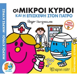 Οι Μικροί Κύριοι και η Επίσκεψη στον Γιατρό
