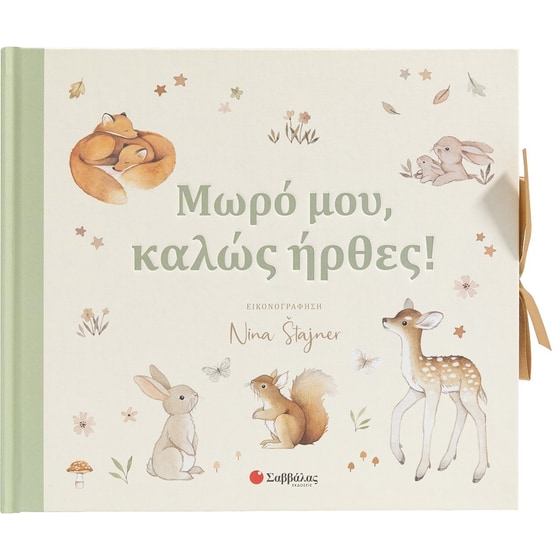 Μωρό μου, καλώς ήρθες! image 0