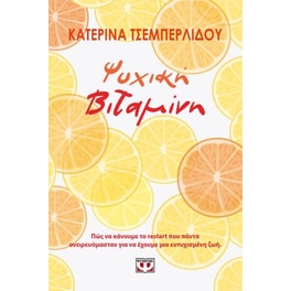 Ψυχική βιταμίνη