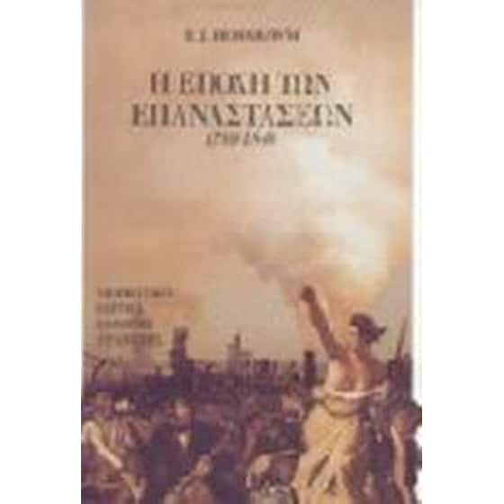 Η εποχή των επαναστάσεων 1789-1848 image 0