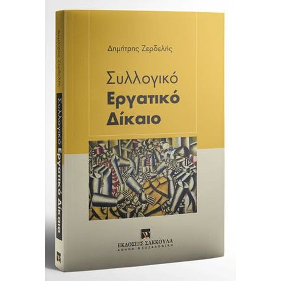 Συλλογικό Εργατικό Δίκαιο image 0
