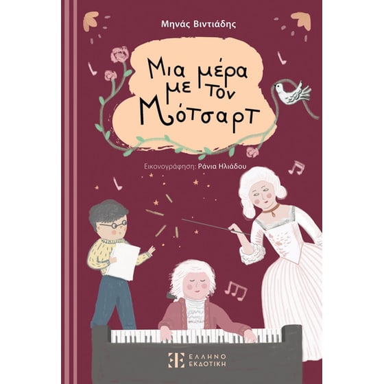 Μια μέρα με τον Μότσαρτ image 0