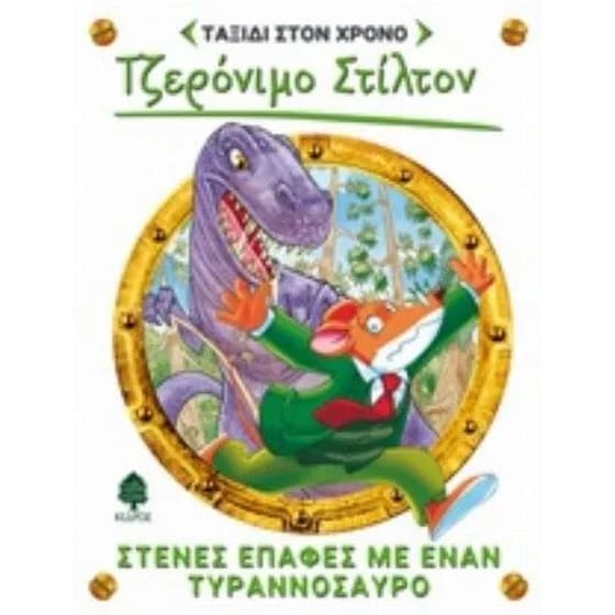 Στενές επαφές με έναν τυραννόσαυρο image 0