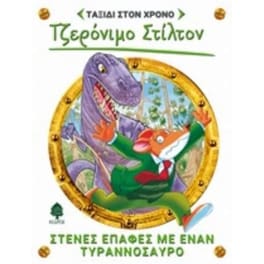 Στενές επαφές με έναν τυραννόσαυρο