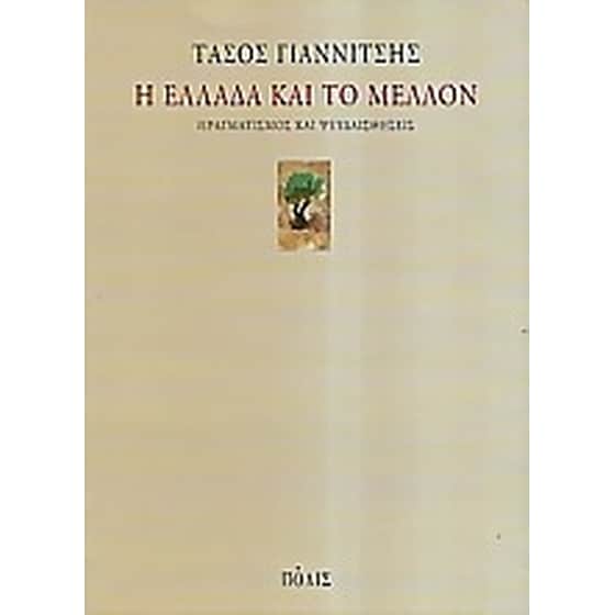 Η Ελλάδα και το μέλλον image 0