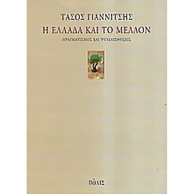 Η Ελλάδα και το μέλλον