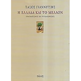 Η Ελλάδα και το μέλλον